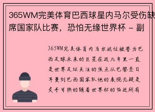 365WM完美体育巴西球星内马尔受伤缺席国家队比赛，恐怕无缘世界杯 - 副本