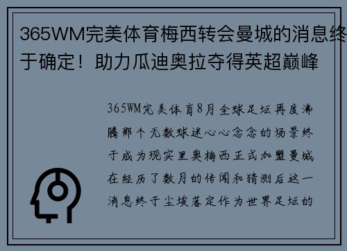 365WM完美体育梅西转会曼城的消息终于确定！助力瓜迪奥拉夺得英超巅峰