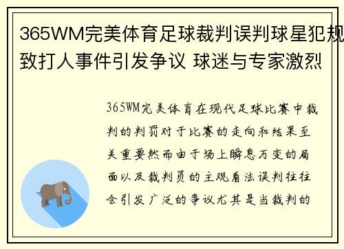 365WM完美体育足球裁判误判球星犯规致打人事件引发争议 球迷与专家激烈讨论