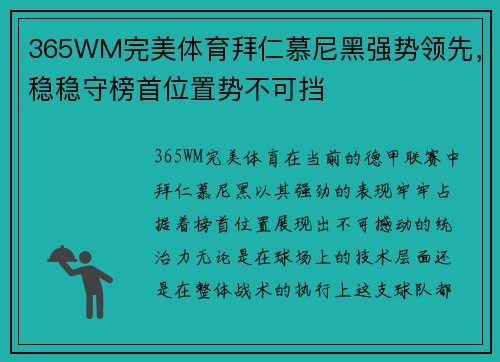 365WM完美体育拜仁慕尼黑强势领先，稳稳守榜首位置势不可挡