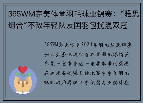 365WM完美体育羽毛球亚锦赛：“雅思组合”不敌年轻队友国羽包揽混双冠亚军