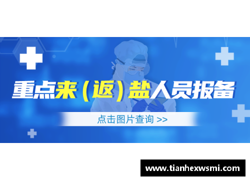 365WM完美体育盐城市新冠疫情防控健康管理措施提醒 - 副本