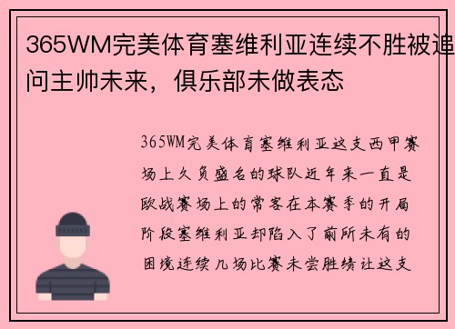 365WM完美体育塞维利亚连续不胜被追问主帅未来，俱乐部未做表态