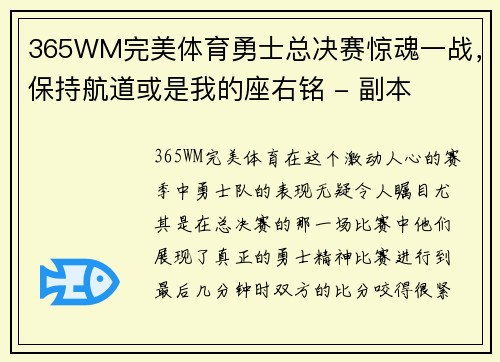 365WM完美体育勇士总决赛惊魂一战，保持航道或是我的座右铭 - 副本
