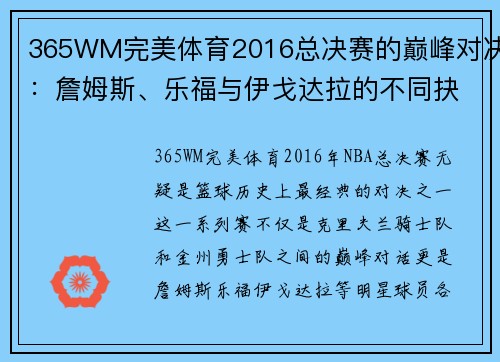 365WM完美体育2016总决赛的巅峰对决：詹姆斯、乐福与伊戈达拉的不同抉择 - 副本 - 副本