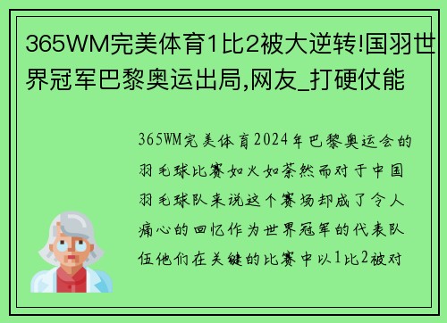365WM完美体育1比2被大逆转!国羽世界冠军巴黎奥运出局,网友_打硬仗能力差 - 副本 (2)