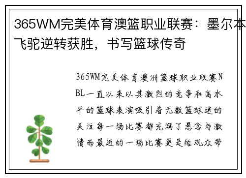 365WM完美体育澳篮职业联赛：墨尔本飞驼逆转获胜，书写篮球传奇