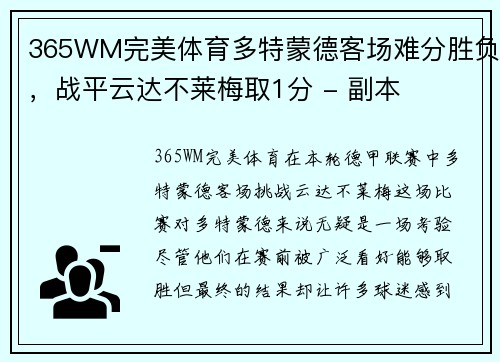 365WM完美体育多特蒙德客场难分胜负，战平云达不莱梅取1分 - 副本
