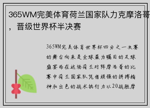 365WM完美体育荷兰国家队力克摩洛哥，晋级世界杯半决赛