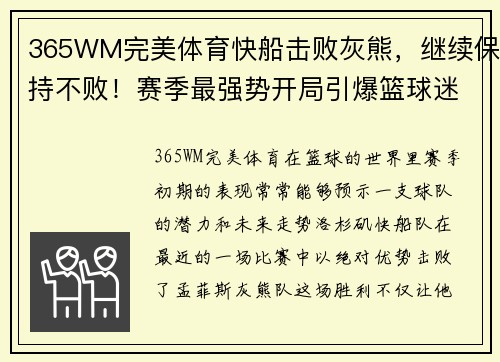 365WM完美体育快船击败灰熊，继续保持不败！赛季最强势开局引爆篮球迷热情