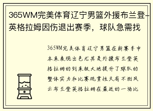 365WM完美体育辽宁男篮外援布兰登-英格拉姆因伤退出赛季，球队急需找到替补