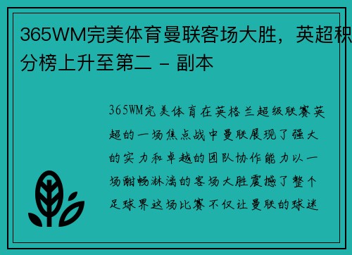 365WM完美体育曼联客场大胜，英超积分榜上升至第二 - 副本