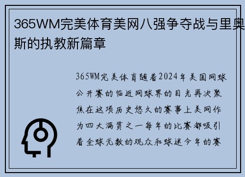 365WM完美体育美网八强争夺战与里奥斯的执教新篇章