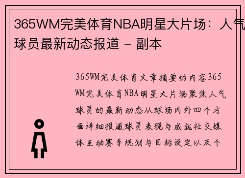 365WM完美体育NBA明星大片场：人气球员最新动态报道 - 副本