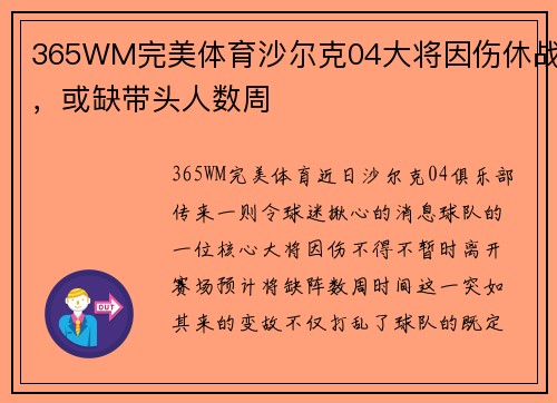 365WM完美体育沙尔克04大将因伤休战，或缺带头人数周
