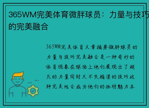 365WM完美体育微胖球员：力量与技巧的完美融合