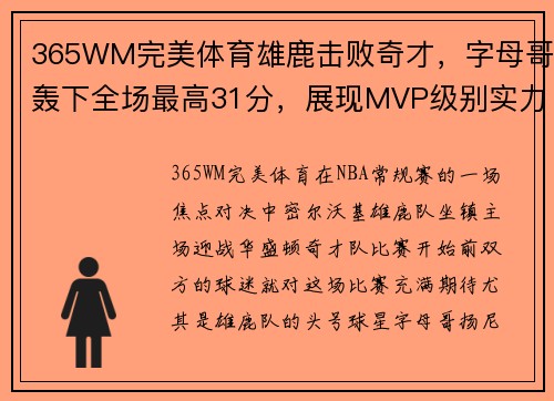 365WM完美体育雄鹿击败奇才，字母哥轰下全场最高31分，展现MVP级别实力