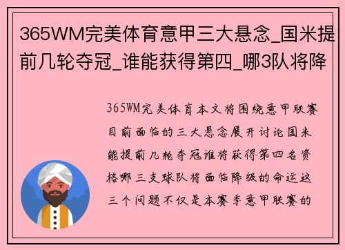 365WM完美体育意甲三大悬念_国米提前几轮夺冠_谁能获得第四_哪3队将降级_ - 副本