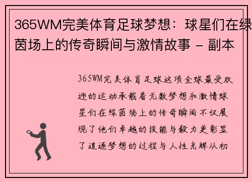 365WM完美体育足球梦想：球星们在绿茵场上的传奇瞬间与激情故事 - 副本
