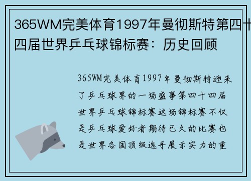 365WM完美体育1997年曼彻斯特第四十四届世界乒乓球锦标赛：历史回顾