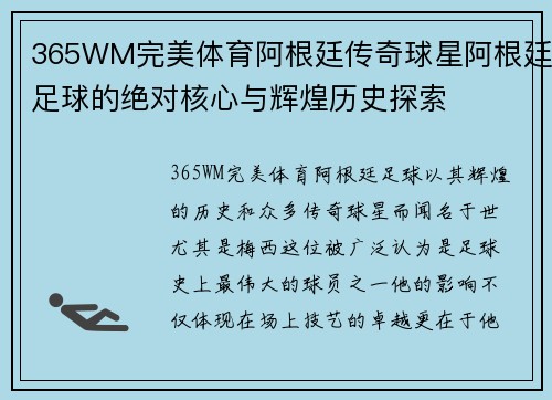 365WM完美体育阿根廷传奇球星阿根廷足球的绝对核心与辉煌历史探索