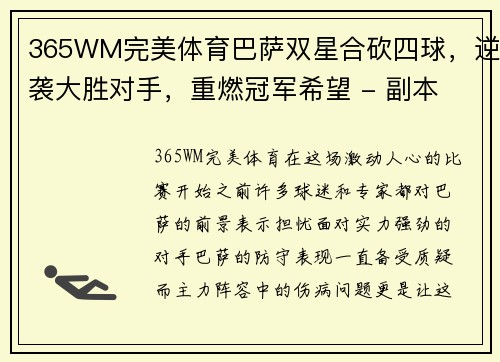 365WM完美体育巴萨双星合砍四球，逆袭大胜对手，重燃冠军希望 - 副本