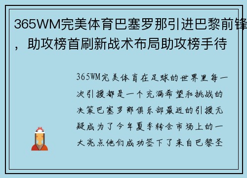 365WM完美体育巴塞罗那引进巴黎前锋，助攻榜首刷新战术布局助攻榜手待现身 - 副本