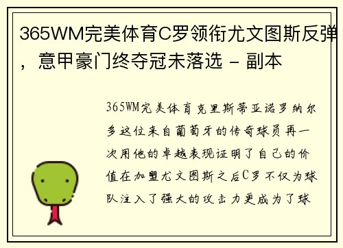 365WM完美体育C罗领衔尤文图斯反弹，意甲豪门终夺冠未落选 - 副本