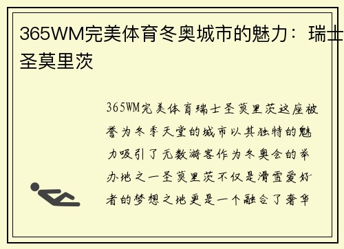 365WM完美体育冬奥城市的魅力：瑞士圣莫里茨
