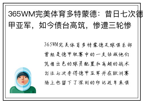 365WM完美体育多特蒙德：昔日七次德甲亚军，如今债台高筑，惨遭三轮惨败，跨季19场不胜 - 副本