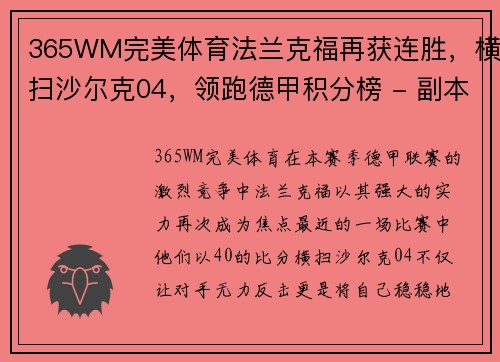 365WM完美体育法兰克福再获连胜，横扫沙尔克04，领跑德甲积分榜 - 副本