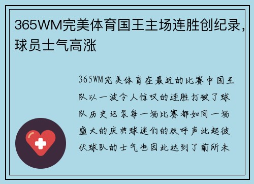 365WM完美体育国王主场连胜创纪录，球员士气高涨