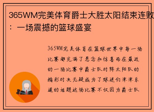 365WM完美体育爵士大胜太阳结束连败：一场震撼的篮球盛宴