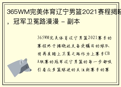 365WM完美体育辽宁男篮2021赛程揭晓，冠军卫冕路漫漫 - 副本