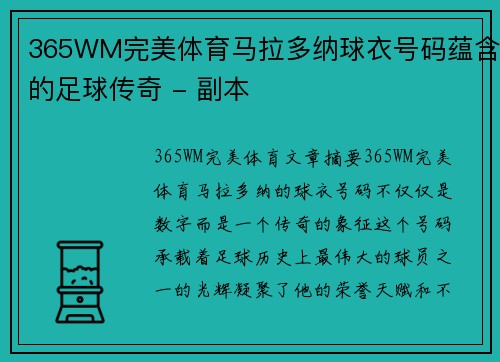 365WM完美体育马拉多纳球衣号码蕴含的足球传奇 - 副本