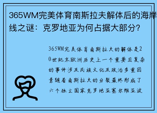 365WM完美体育南斯拉夫解体后的海岸线之谜：克罗地亚为何占据大部分？