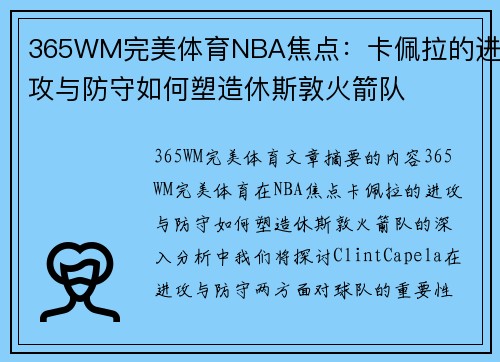 365WM完美体育NBA焦点：卡佩拉的进攻与防守如何塑造休斯敦火箭队