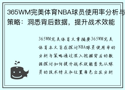 365WM完美体育NBA球员使用率分析与策略：洞悉背后数据，提升战术效能 - 副本