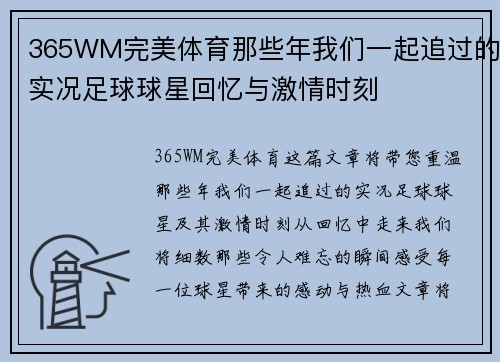 365WM完美体育那些年我们一起追过的实况足球球星回忆与激情时刻