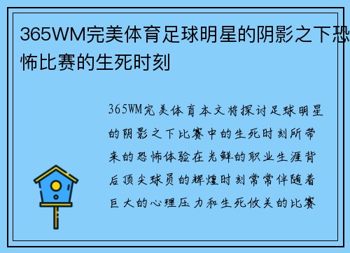 365WM完美体育足球明星的阴影之下恐怖比赛的生死时刻