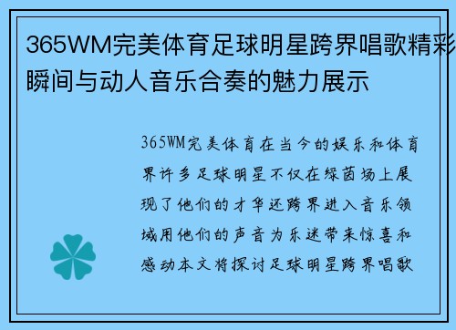 365WM完美体育足球明星跨界唱歌精彩瞬间与动人音乐合奏的魅力展示