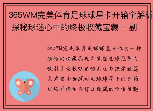 365WM完美体育足球球星卡开箱全解析 探秘球迷心中的终极收藏宝藏 - 副本