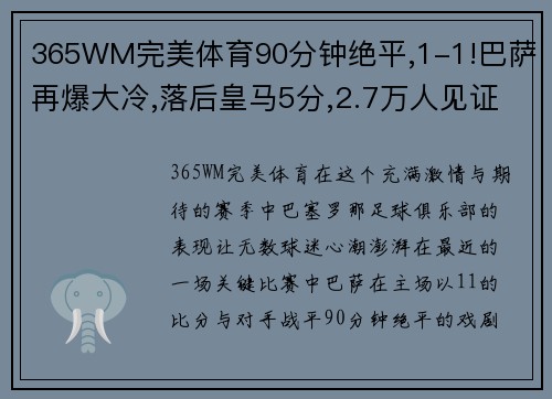 365WM完美体育90分钟绝平,1-1!巴萨再爆大冷,落后皇马5分,2.7万人见证耻 - 副本 (2)