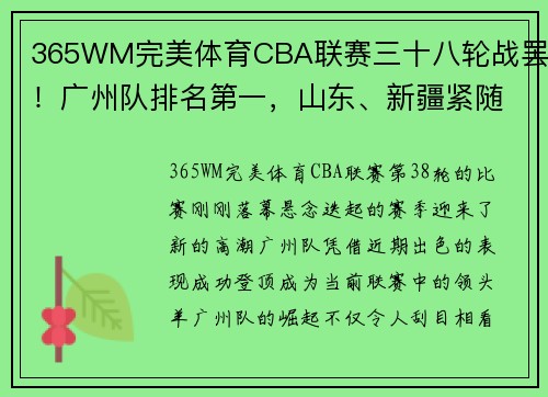 365WM完美体育CBA联赛三十八轮战罢！广州队排名第一，山东、新疆紧随其后 - 副本 - 副本