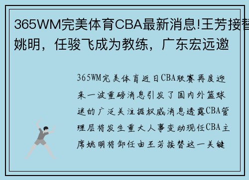 365WM完美体育CBA最新消息!王芳接替姚明，任骏飞成为教练，广东宏远邀请苏伟 - 副本 (2)