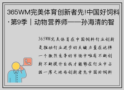 365WM完美体育创新者先!中国好饲料·第9季｜动物营养师——孙海清的智慧与热情