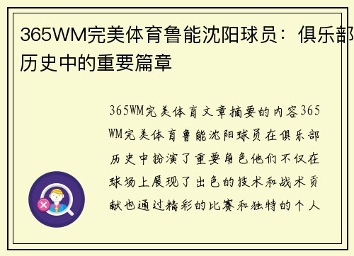 365WM完美体育鲁能沈阳球员：俱乐部历史中的重要篇章