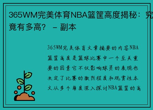 365WM完美体育NBA篮筐高度揭秘：究竟有多高？ - 副本