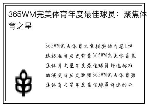 365WM完美体育年度最佳球员：聚焦体育之星