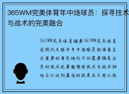 365WM完美体育年中场球员：探寻技术与战术的完美融合